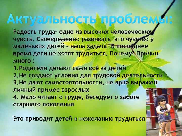 Актуальность проблемы: Радость труда- одно из высоких человеческих чувств. Своевременно развивать это чувство у