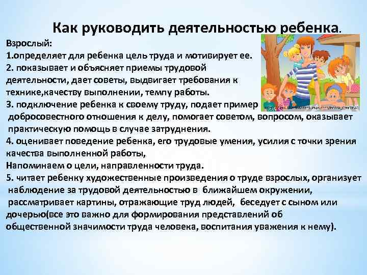 Как руководить деятельностью ребенка. Взрослый: 1. определяет для ребенка цель труда и мотивирует ее.