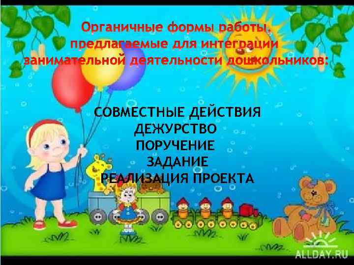 СОВМЕСТНЫЕ ДЕЙСТВИЯ ДЕЖУРСТВО ПОРУЧЕНИЕ ЗАДАНИЕ РЕАЛИЗАЦИЯ ПРОЕКТА 