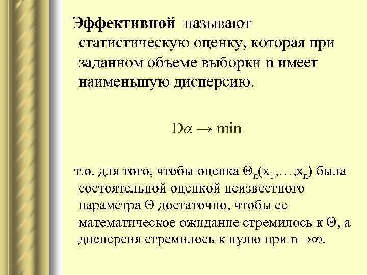 Эффективной называют статистическую оценку, которая при заданном объеме выборки n имеет наименьшую дисперсию. Dα