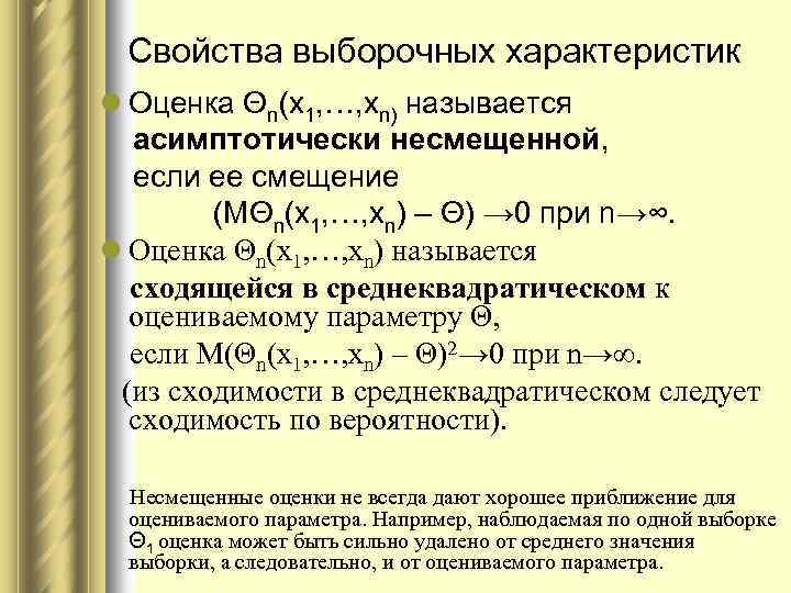  Свойства выборочных характеристик l Оценка Θn(х1, …, хn) называется асимптотически несмещенной, если ее