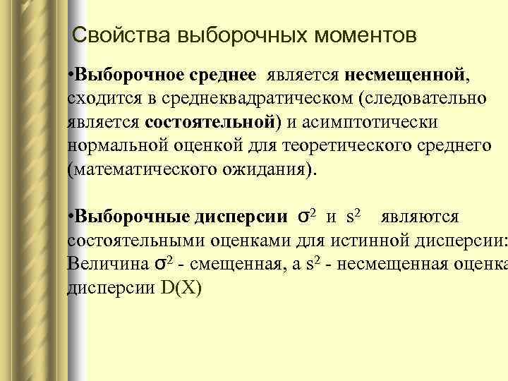 Система в данный момент является. Выборочные моменты случайной величины. Выборочные моменты и их свойства. Выборочный Центральный момент. Выборочные моменты.