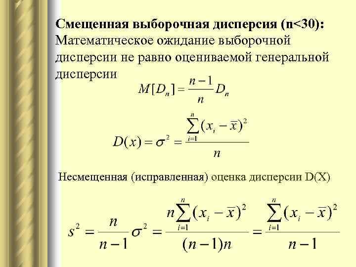 Дисперсия 3 4 4 5 4. Смещенная оценка дисперсии формула. Несмещённая (исправленная) дисперсия.