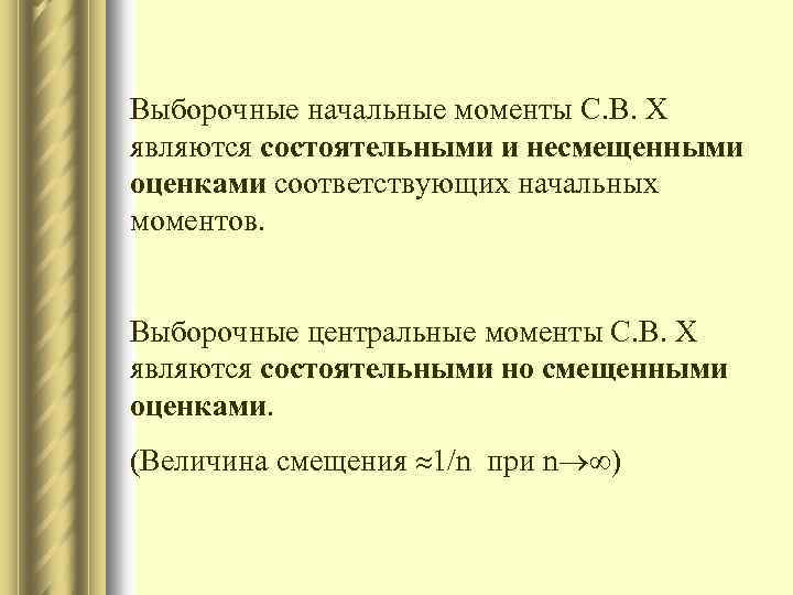 Выборочные начальные моменты С. В. Х являются состоятельными и несмещенными оценками соответствующих начальных моментов.