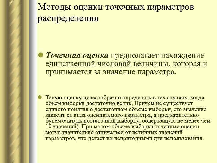 Методы оценки точечных параметров распределения l Точечная оценка предполагает нахождение единственной числовой величины, которая