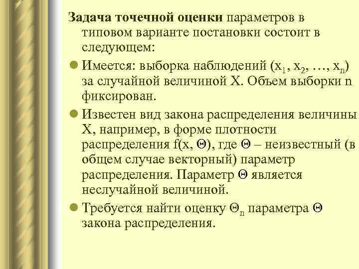 Задача точечной оценки параметров в типовом варианте постановки состоит в следующем: l Имеется: выборка