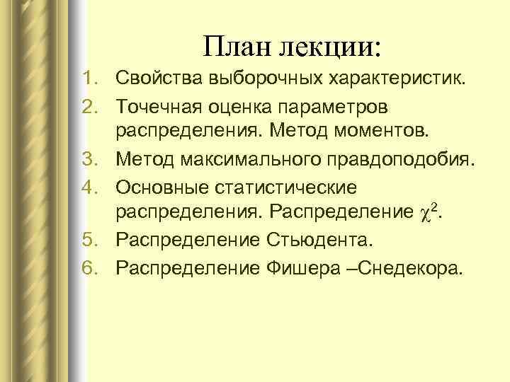 План лекции: 1. Свойства выборочных характеристик. 2. Точечная оценка параметров распределения. Метод моментов. 3.