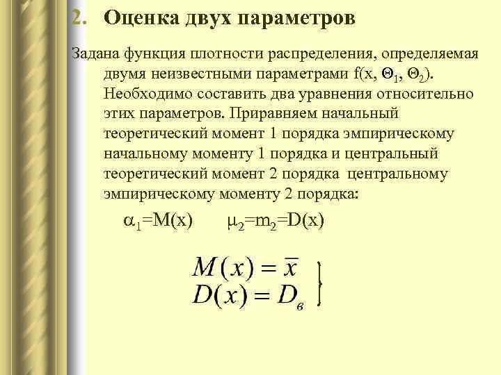 Несколько параметров. Начальные и центральные теоретические моменты. Метод моментов оценки параметров распределения. Теоретический момент распределения. Центральный теоретический момент.