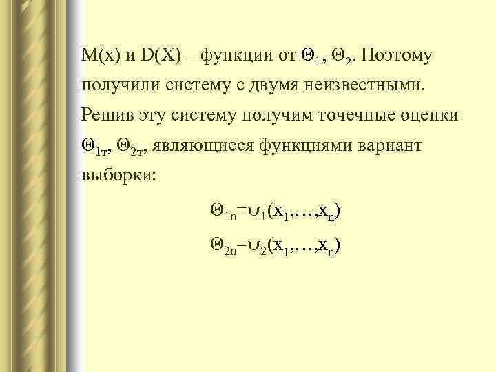 M(x) и D(X) – функции от Θ 1, Θ 2. Поэтому получили систему с