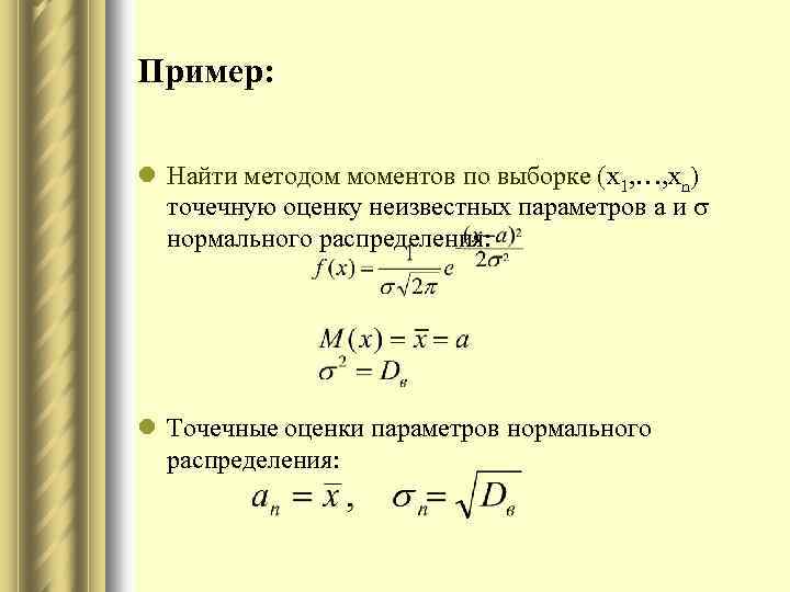 Оценка параметров по выборке