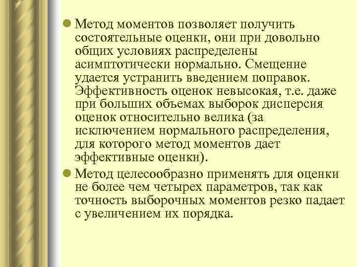 l Метод моментов позволяет получить состоятельные оценки, они при довольно общих условиях распределены асимптотически
