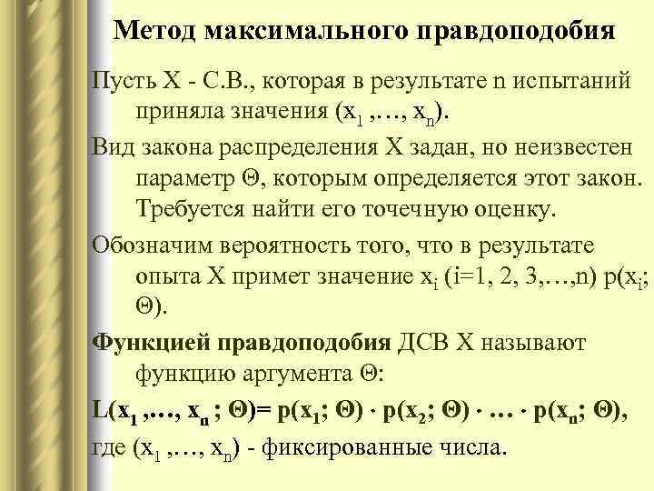 Метод максимального правдоподобия excel