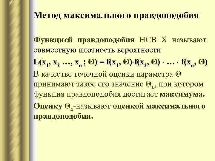 Метод максимального правдоподобия excel