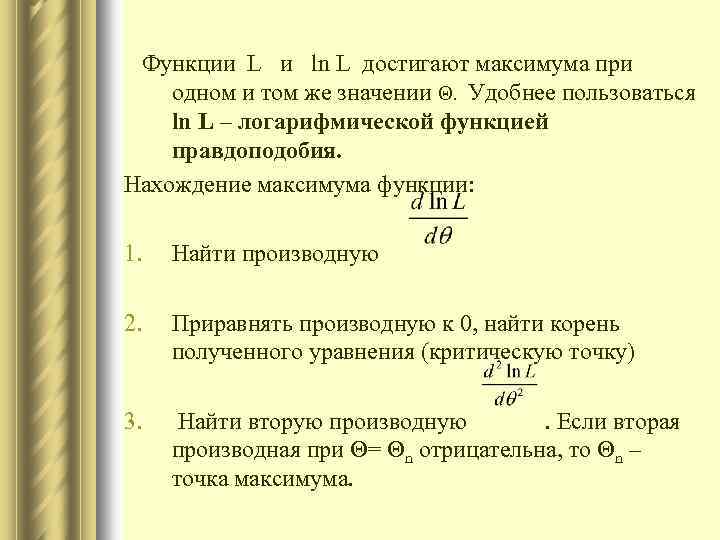  Функции L и ln L достигают максимума при одном и том же значении