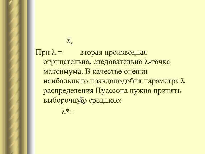 При λ = вторая производная отрицательна, следовательно λ-точка максимума. В качестве оценки наибольшего правдоподобия