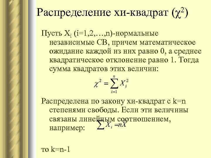 Распределение хи-квадрат (χ2) Пусть Хi (i=1, 2, …, n)-нормальные независимые СВ, причем математическое ожидание