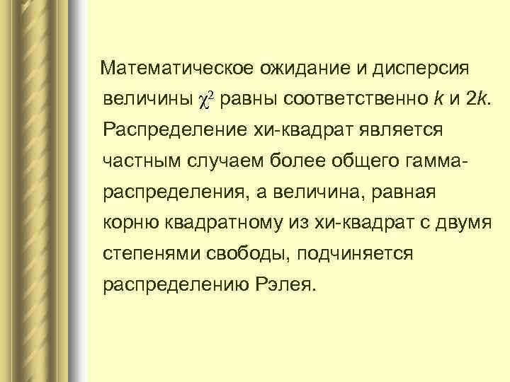  Математическое ожидание и дисперсия величины χ2 равны соответственно k и 2 k. Распределение