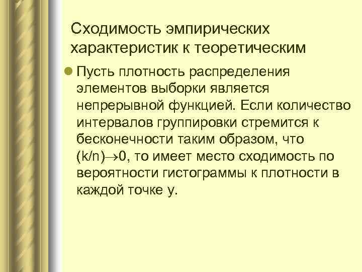 Сходимость эмпирических характеристик к теоретическим l Пусть плотность распределения элементов выборки является непрерывной функцией.