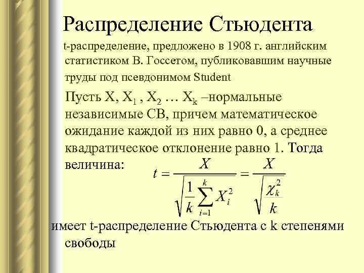 Распределение Стьюдента t-распределение, предложено в 1908 г. английским статистиком В. Госсетом, публиковавшим научные труды