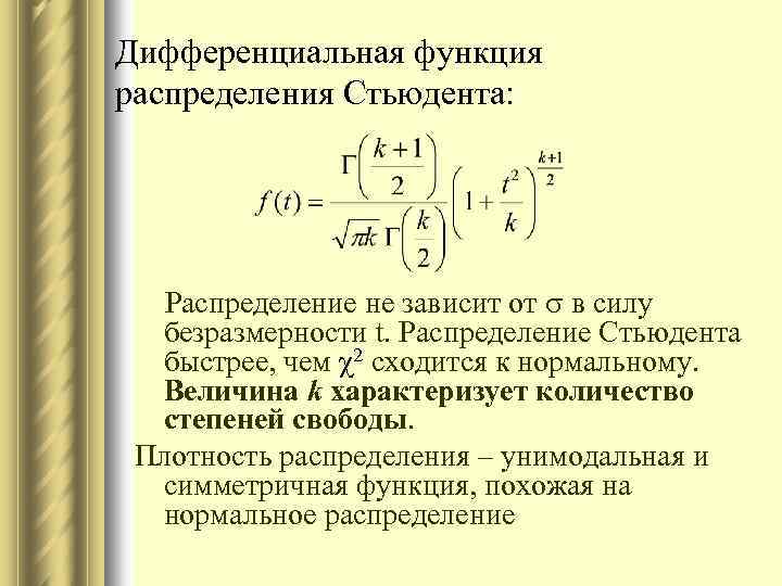 Степень свободы распределение стьюдента. Плотность распределения Стьюдента. Дифференциальная функция распределения. Распределение Стьюдента и нормальное распределение. T распределение Стьюдента.