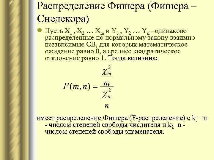 Распределение Фишера (Фишера – Снедекора) l Пусть X 1 , X 2 … Xm