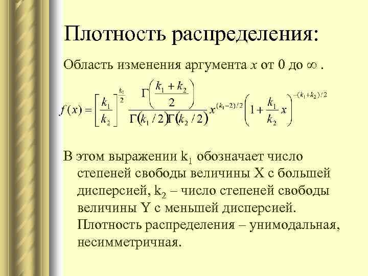 Плотность распределения: Область изменения аргумента х от 0 до . В этом выражении k
