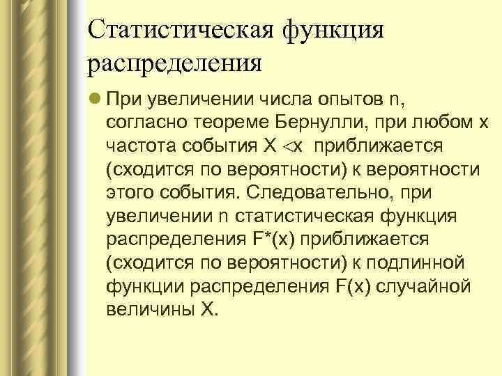 Статистическая функция распределения l При увеличении числа опытов n, согласно теореме Бернулли, при любом