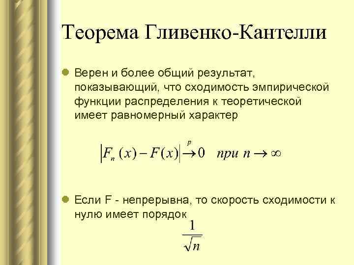 Суммарный результат. Теорема Гливенко эмпирическая плотность распределения. Теорема Гливенко Кантелли. Теорема Гливенко мат статистика. Эмпирическая функция распределения.