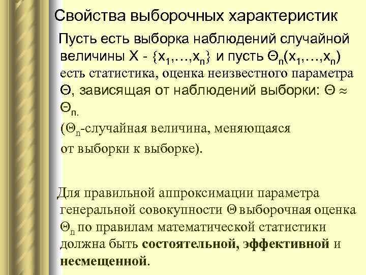 Свойства выборочных характеристик Пусть есть выборка наблюдений случайной величины X - х1, …, хn