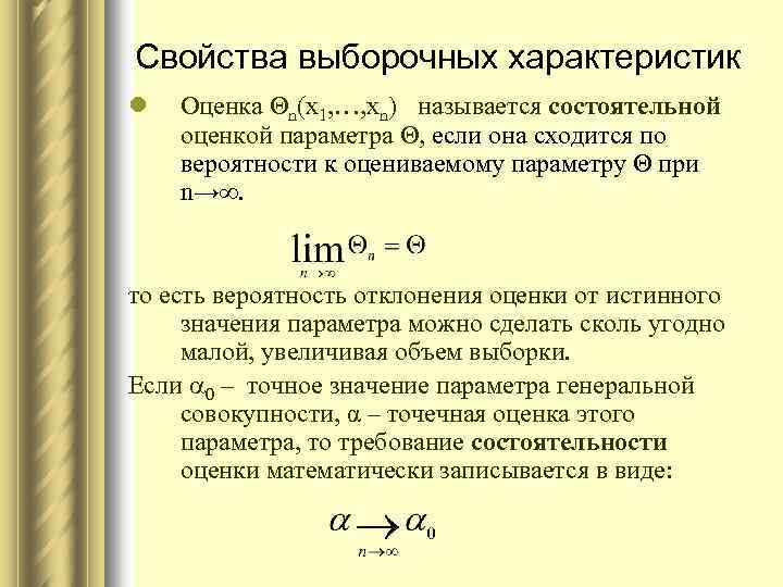 Свойства выборочных характеристик l Оценка Θn(х1, …, хn) называется состоятельной оценкой параметра Θ, если