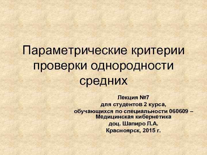 Параметрические критерии проверки однородности средних Лекция № 7 для студентов 2 курса, обучающихся по