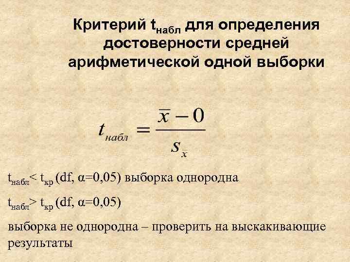 Критерий tнабл для определения достоверности средней арифметической одной выборки tнабл< tкр (df, α=0, 05)