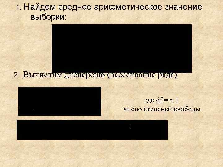 1. Найдем среднее арифметическое значение выборки: 2. Вычислим дисперсию (рассеивание ряда) где df =