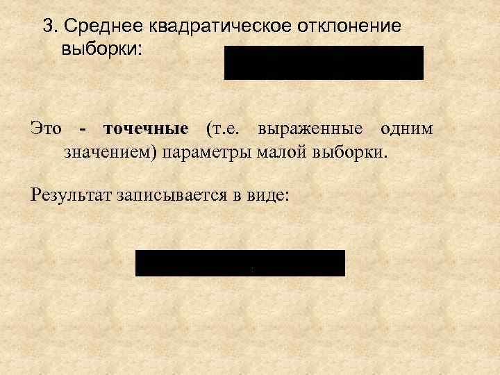 3. Среднее квадратическое отклонение выборки: Это - точечные (т. е. выраженные одним значением) параметры