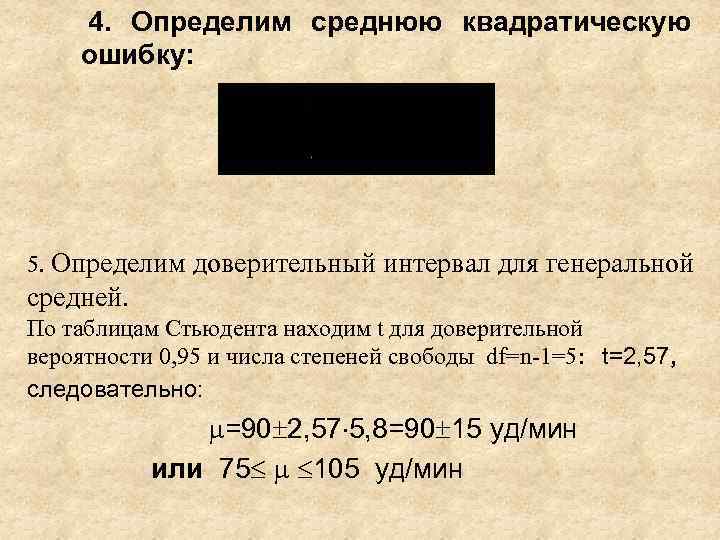 4. Определим среднюю квадратическую ошибку: 5. Определим доверительный интервал для генеральной средней. По таблицам