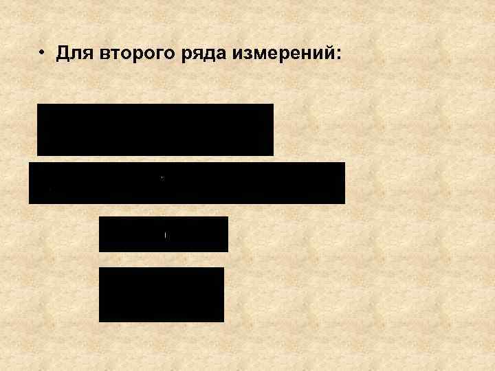  • Для второго ряда измерений: 