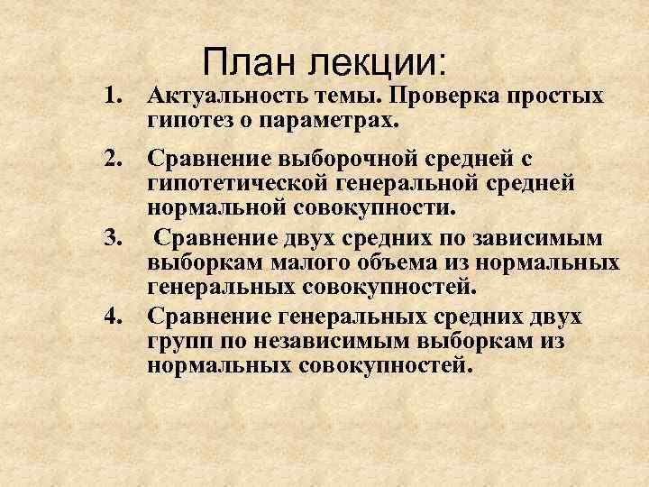 План лекции: 1. Актуальность темы. Проверка простых гипотез о параметрах. 2. Сравнение выборочной средней
