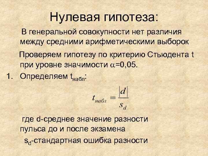 Нулевая гипотеза: В генеральной совокупности нет различия между средними арифметическими выборок Проверяем гипотезу по