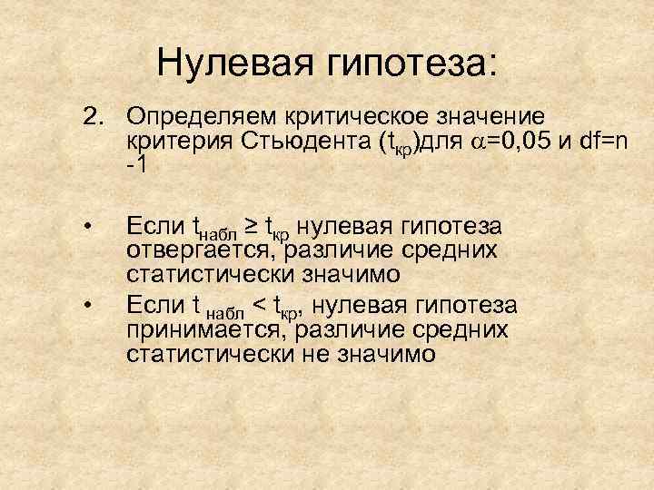 Нулевая гипотеза: 2. Определяем критическое значение критерия Стьюдента (tкр)для =0, 05 и df=n -1