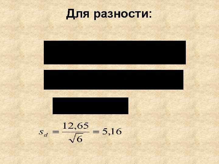 Для разности: 