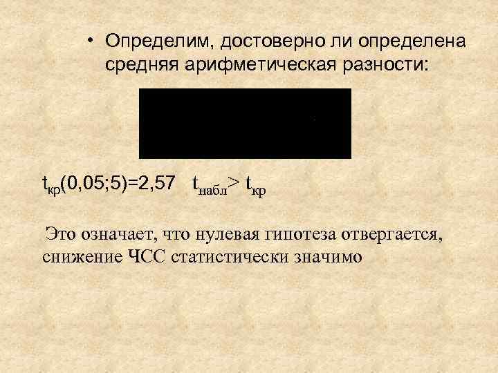  • Определим, достоверно ли определена средняя арифметическая разности: tкр(0, 05; 5)=2, 57 tнабл>