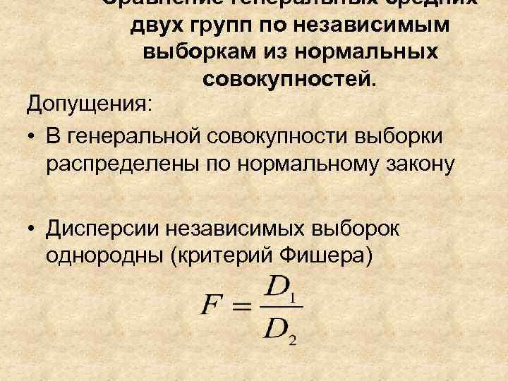 Среднее двух средних. Сравнение двух средних нормальных генеральных совокупностей. Сравнение двух дисперсий нормальных генеральных совокупностей. Однородность выборки. Критерий Фишера параметрический.