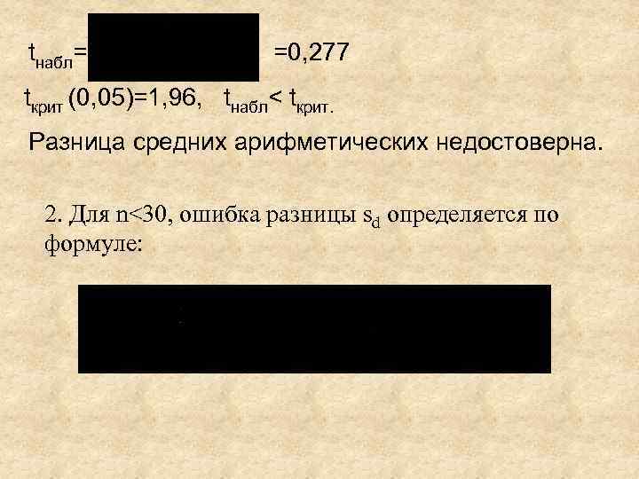 tнабл= =0, 277 tкрит (0, 05)=1, 96, tнабл< tкрит. Разница средних арифметических недостоверна. 2.