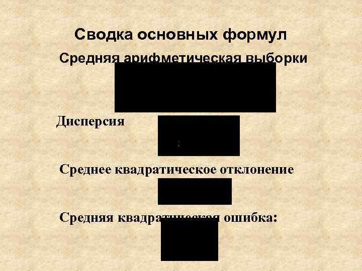 Сводка основных формул Средняя арифметическая выборки Дисперсия Среднее квадратическое отклонение Средняя квадратическая ошибка: 
