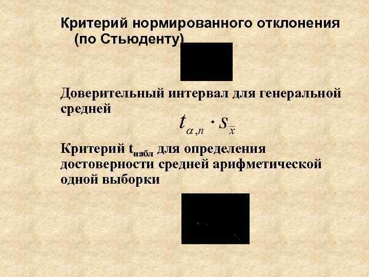 Критерий нормированного отклонения (по Стьюденту) Доверительный интервал для генеральной средней Критерий tнабл для определения