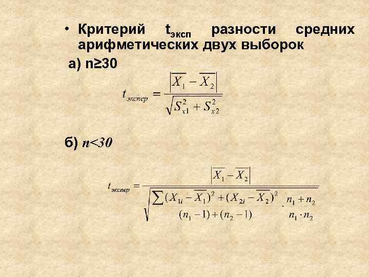  • Критерий tэксп разности средних арифметических двух выборок а) n≥ 30 б) n<30