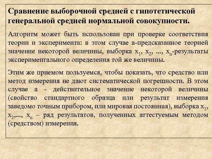 Сравнение выборочной средней с гипотетической генеральной средней нормальной совокупности. Алгоритм может быть использован при