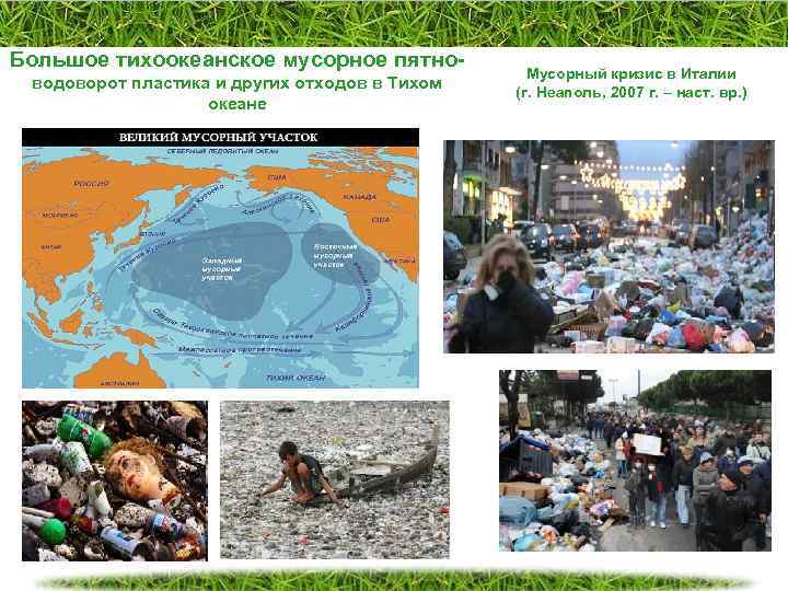 Большое тихоокеанское мусорное пятноводоворот пластика и других отходов в Тихом океане Мусорный кризис в