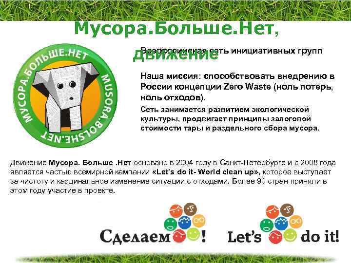 Мусора. Больше. Нет, Всероссийская сеть движение инициативных групп Наша миссия: способствовать внедрению в России
