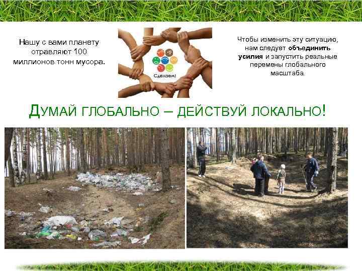 Нашу с вами планету отравляют 100 миллионов тонн мусора. Чтобы изменить эту ситуацию, нам